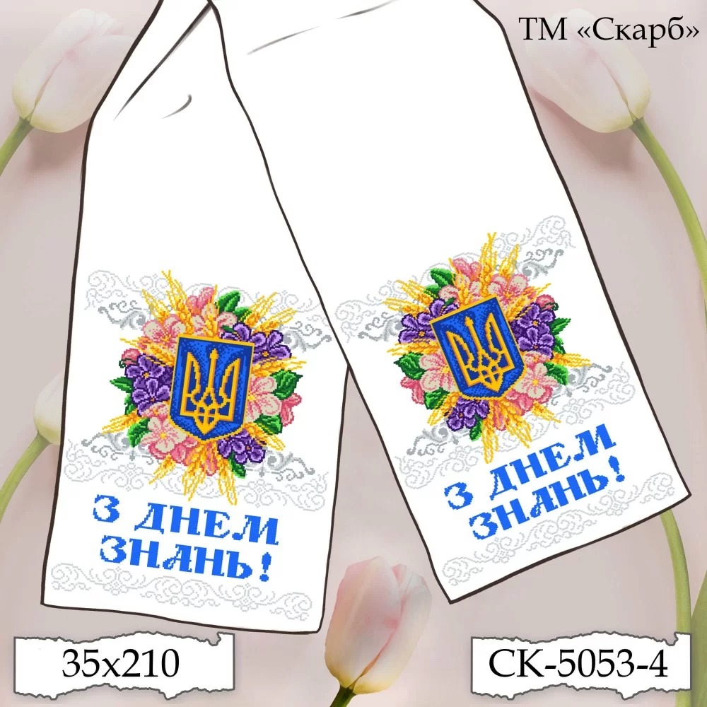 Заготовка шкільного рушника для вишивання СК-5053-4 Сяйво Тризуба в квітах (З Днем Знань!)