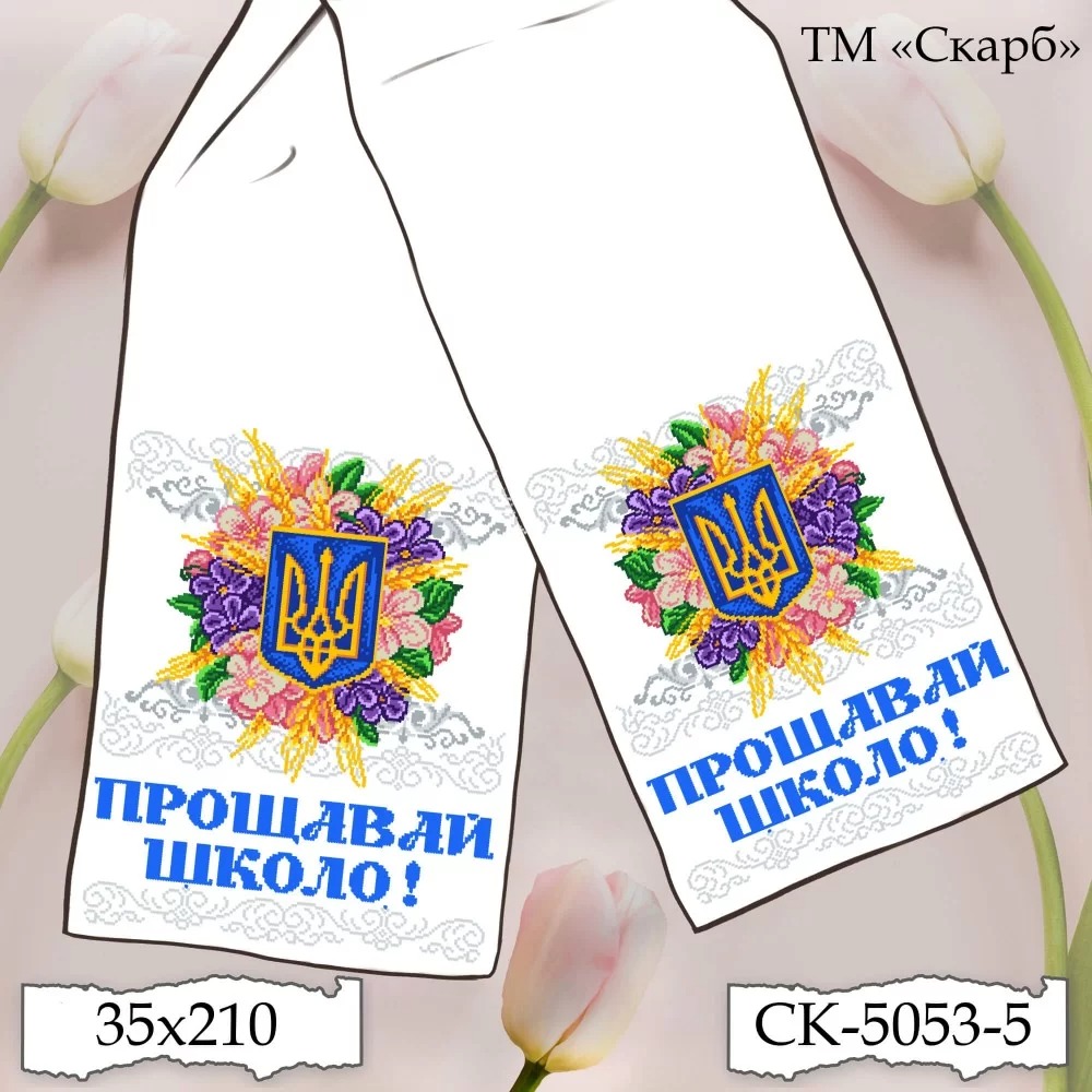 Заготовка шкільного рушника для вишивання СК-5053-5 Сяйво Тризуба в квітах (Прощавай школо!) 