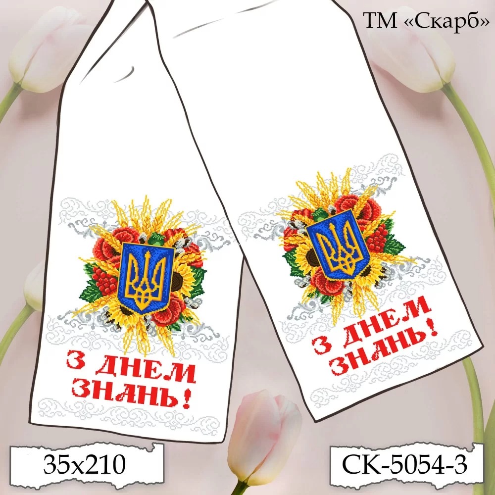 Заготовка шкільного рушника для вишивання СК-5054-3 Багатство Рідної Землі (З Днем Знань!)