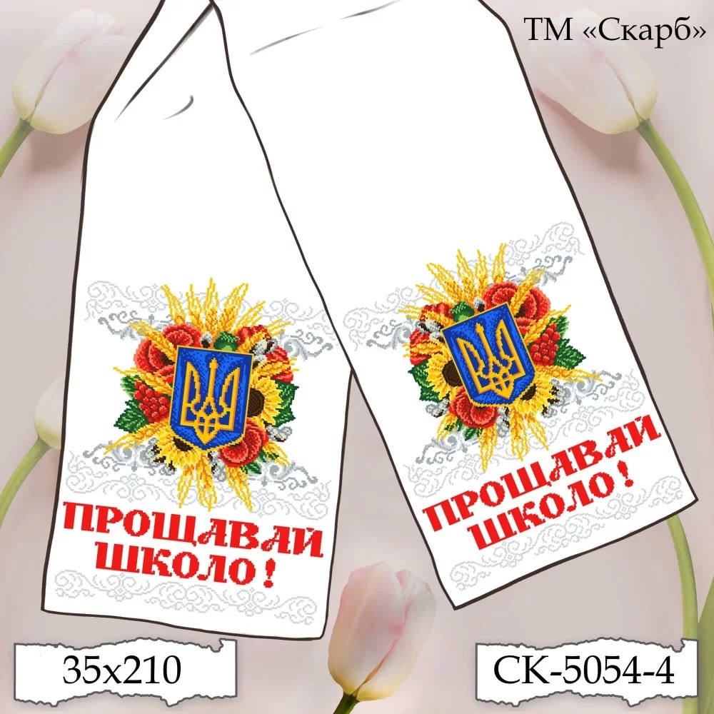 Заготовка шкільного рушника для вишивання СК-5054-4 Багатство Рідної Землі (Прощавай школо!)