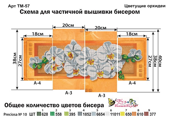 Схема для часткової вишивки бісером ТМ-57 Квітучі орхідеї