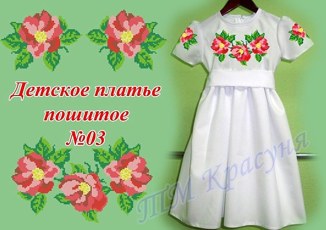 Пошитое детское платье под вышивку бисером