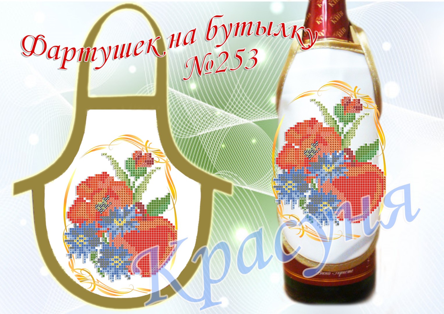 Фартушок Спасівський для прикраси пляшок під вишивку №253