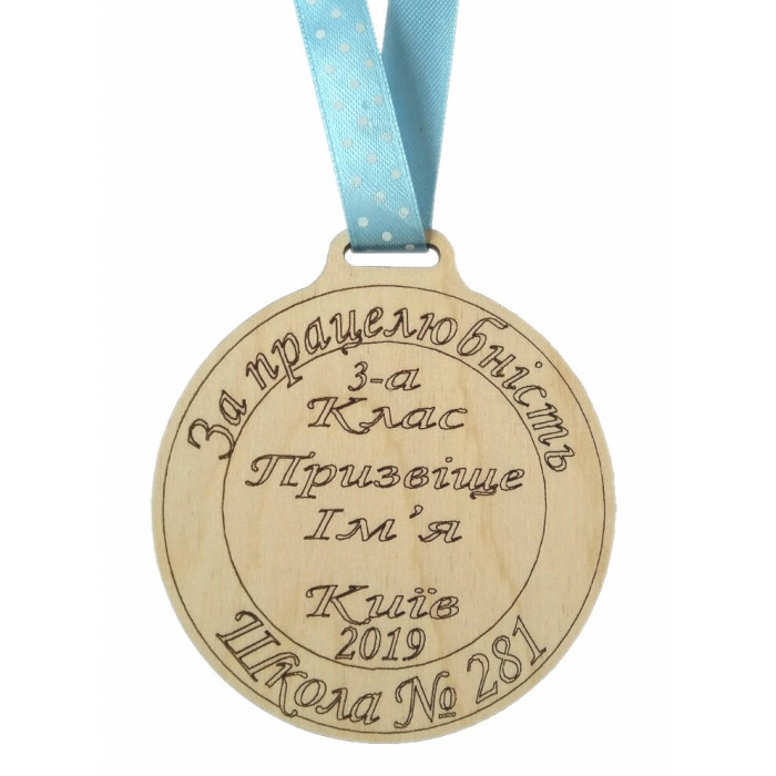 Медаль дерев'яна За працелюбність (011457)