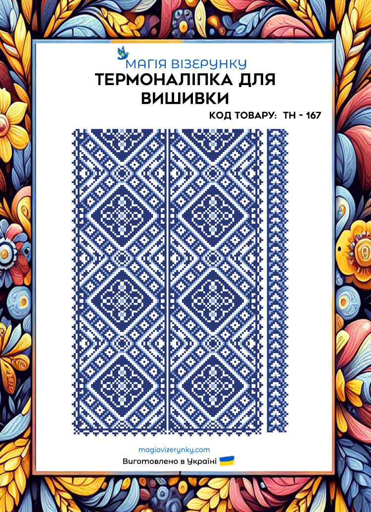 Термоналіпка з малюнком для вишивання ТН 167