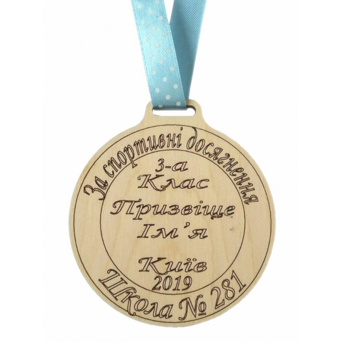 Медаль дерев'яна За спортивні досягнення (011451)