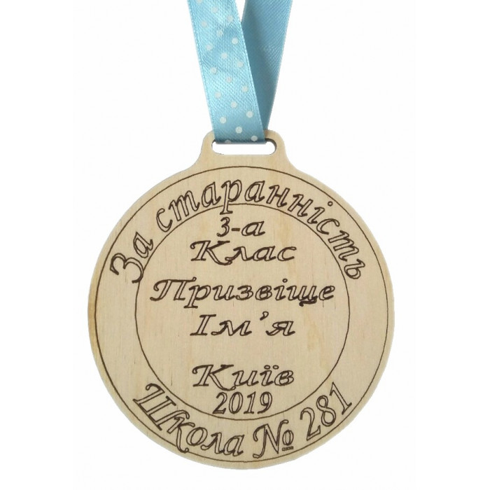 Медаль дерев'яна За старанність (011449)
