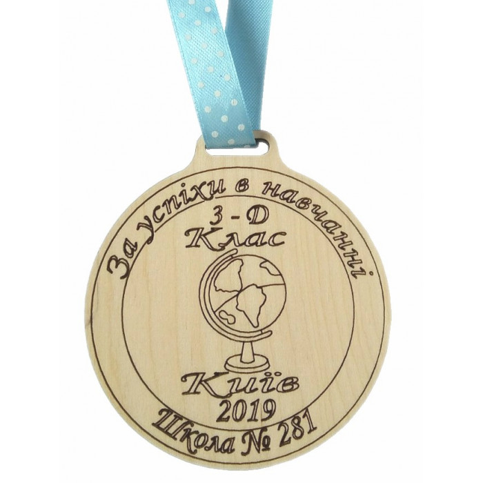 Медаль дерев'яна За успіхи в навчанні (011417)