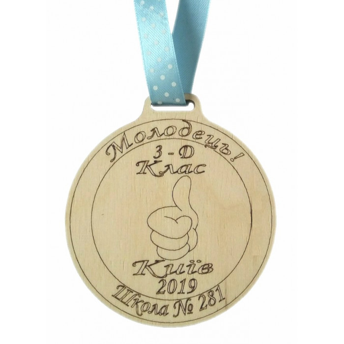 Медаль дерев'яна Молодець (011438)
