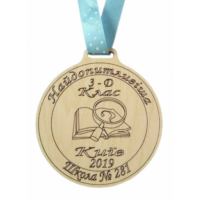 Медаль дерев'яна Найдопитливіша (011423)