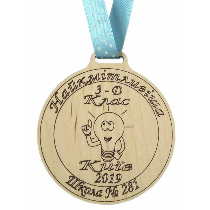 Медаль дерев'яна Найкмітливіша (011422)