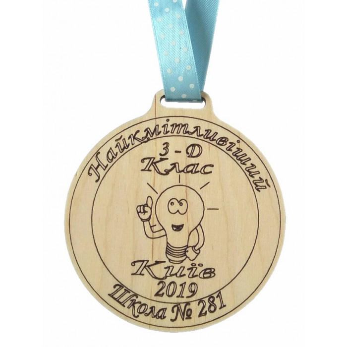 Медаль дерев'яна Найкмітливіший (011421)