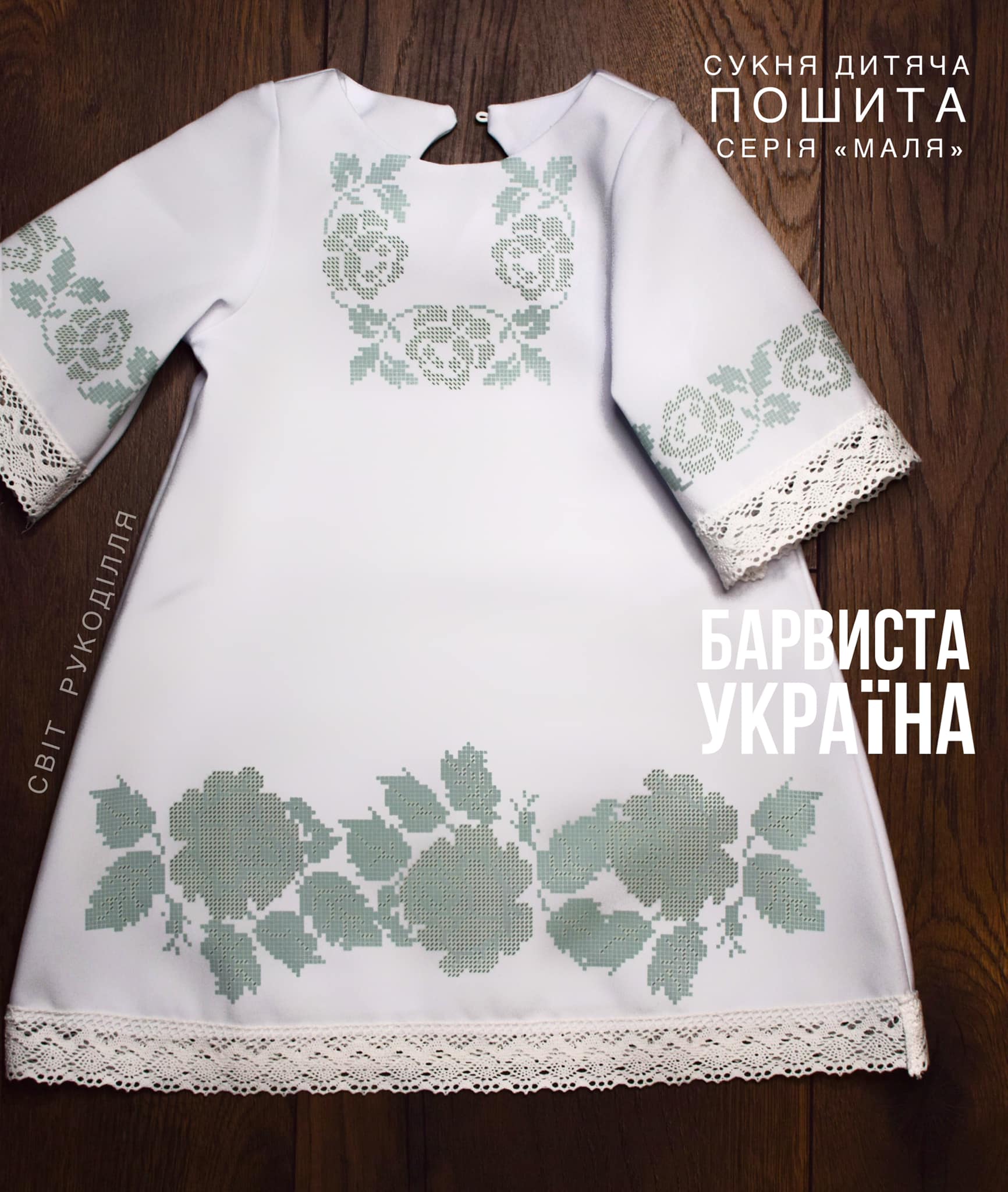Пошита сукня на дівчинку для вишивання бісером або нитками серія МАЛЯ (0-3рочки) Барвиста Україна