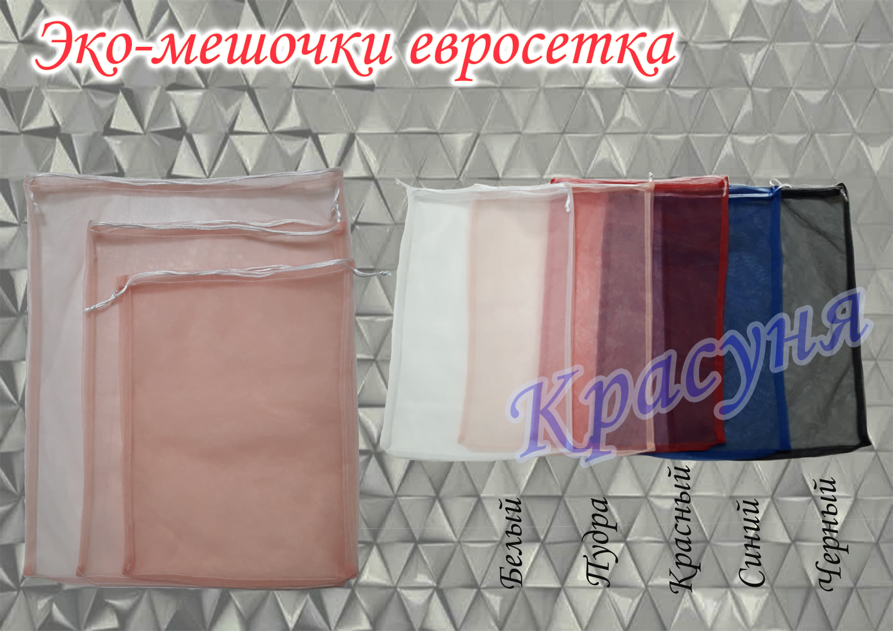 Еко-торбинка євросітка