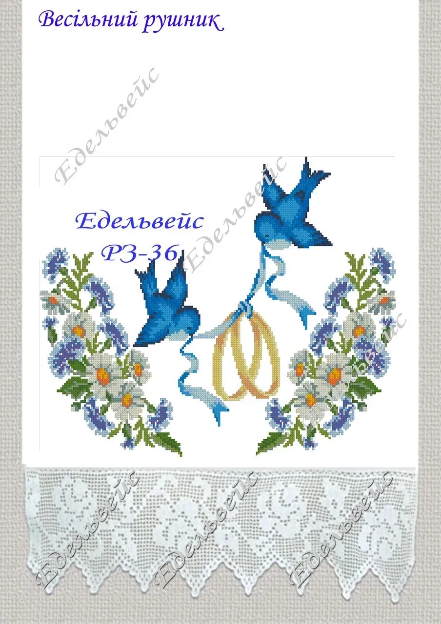 Заготовка для вишивання весільного рушника РЗ-36