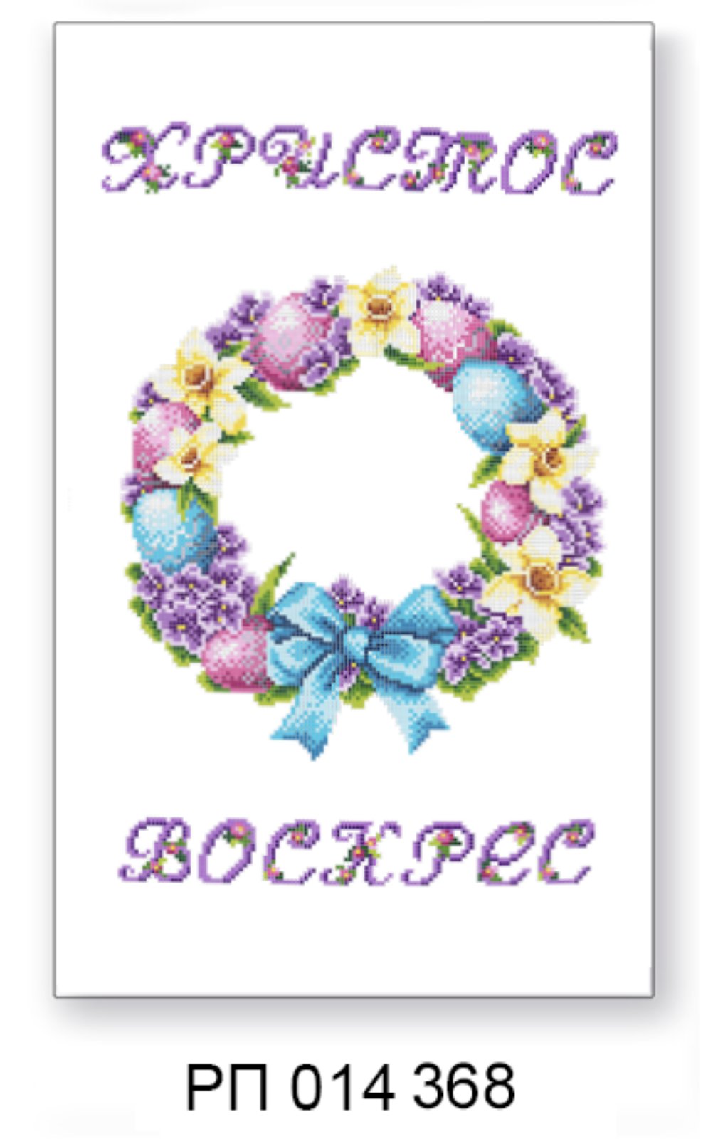 Заготовка для вишивання великоднього рушника РП 014 368