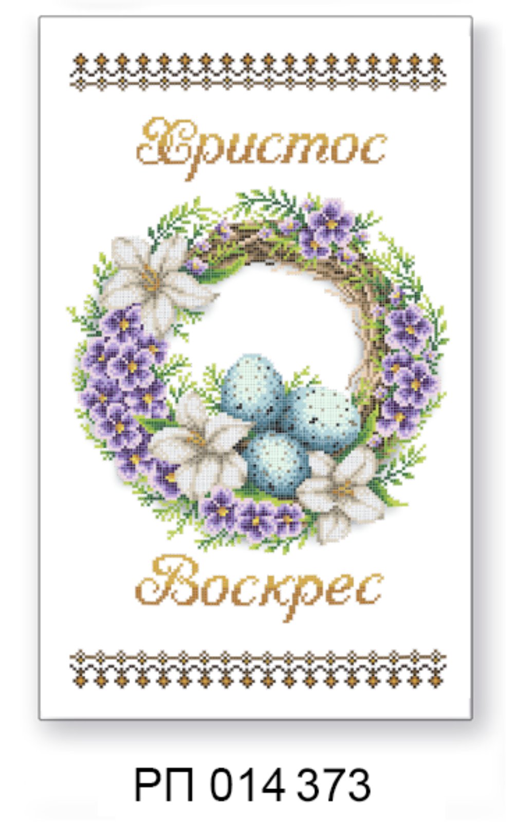 Заготовка для вишивання великоднього рушника РП 014 373