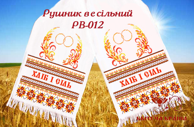 Заготовка для вишивки весільного рушника Квітуча Країна РВ-012