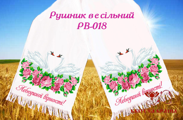 Заготовка для вишивки весільного рушника Квітуча Країна РВ-018