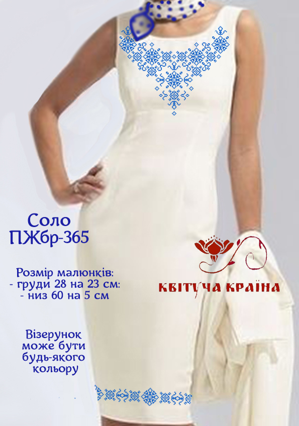 Заготовка жіночої сукні без рукавів для вишивки ПЖбр-365 СОЛО