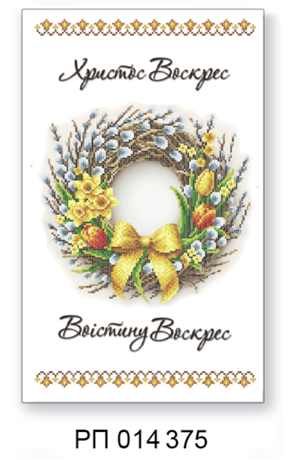 Заготовка для вишивання великоднього рушника РП 014 375