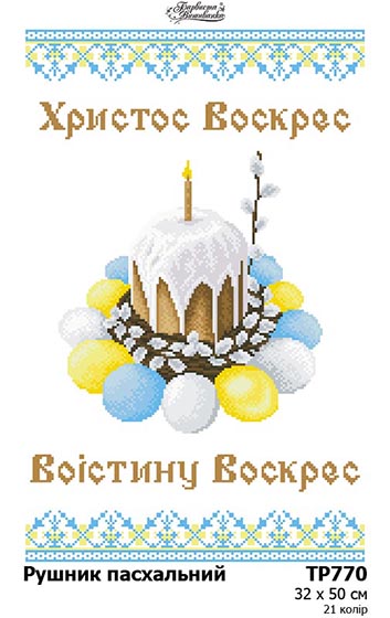 Заготовка для вишивки великоднього рушника ТР-770