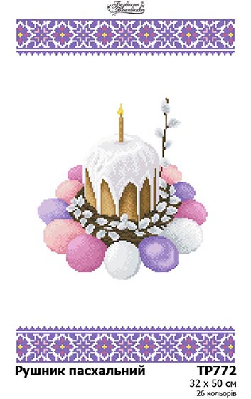Заготовка для вишивки великоднього рушника ТР-772
