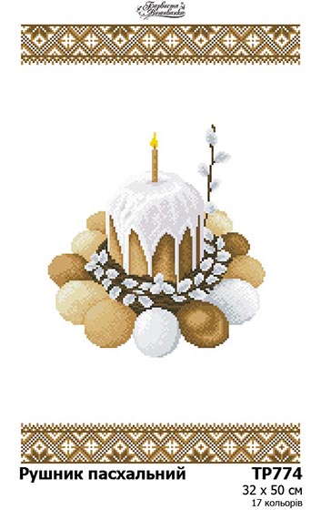 Заготовка для вишивки великоднього рушника ТР-774