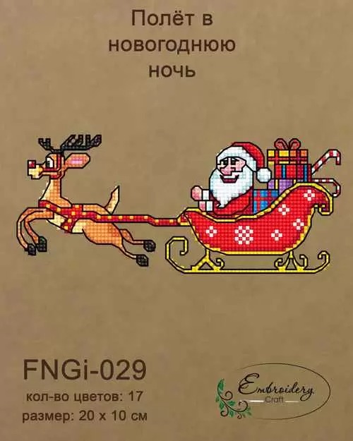 Набір для вишивки нитками FNNGi-029 Політ новорічної ночі