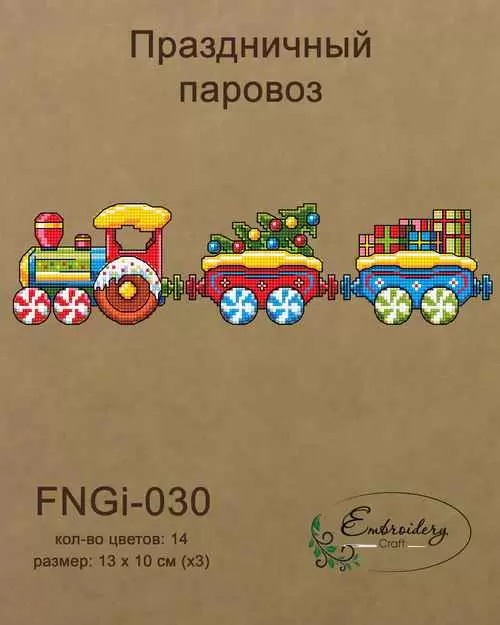 Набір для вишивки нитками FNNGi-030 Святковий паровоз