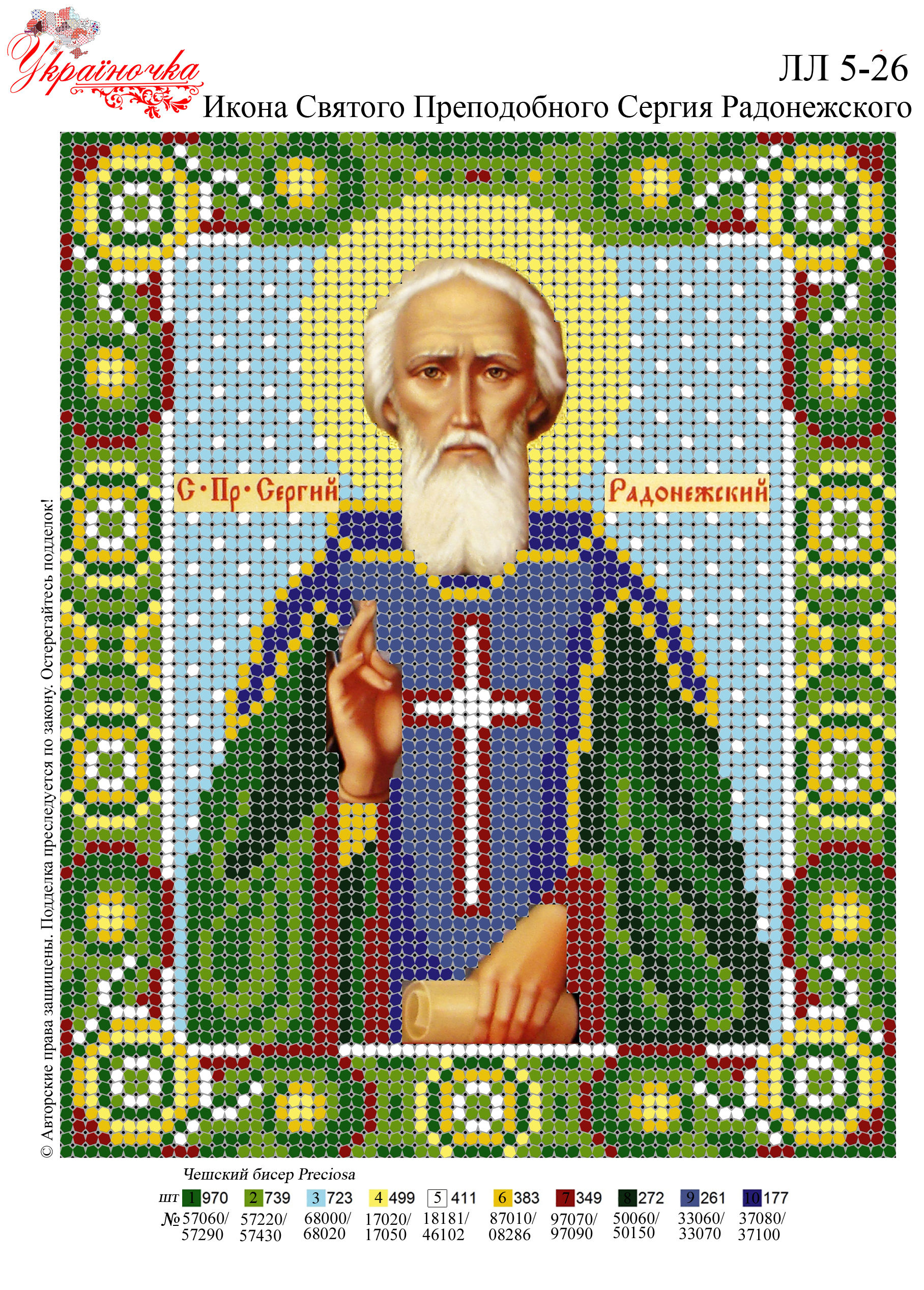 Схема для вишивки бісером № ЛЛ 5-26 Ікона Святого Преподобного Сергія Радоніжського