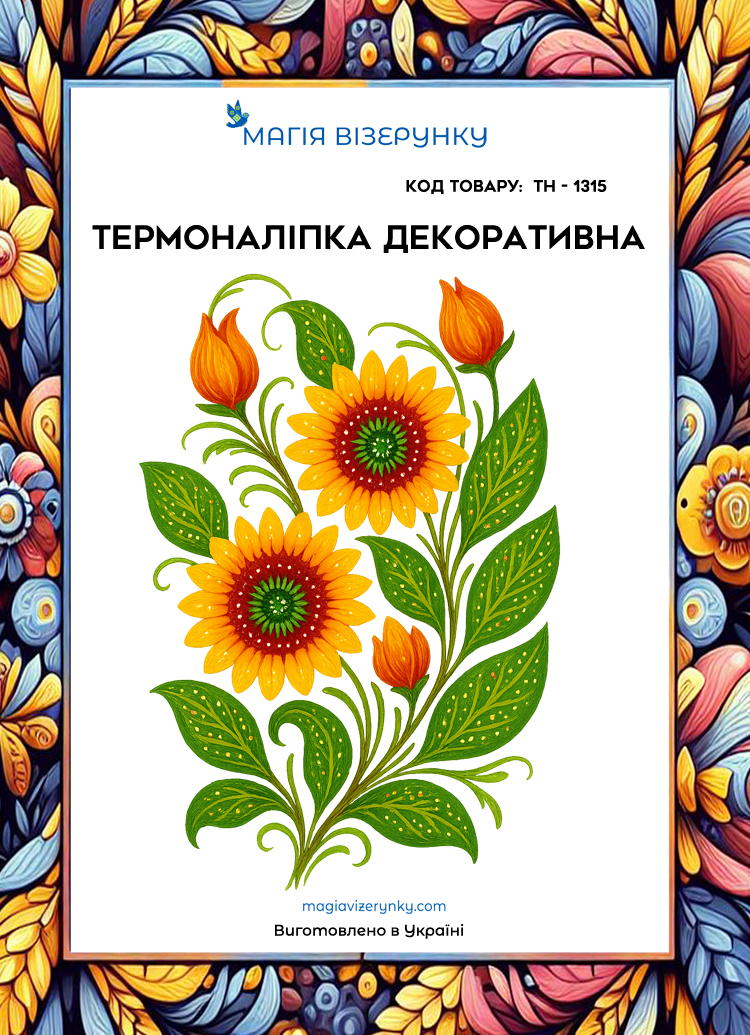 Термоналіпка декоративна ТН 1315