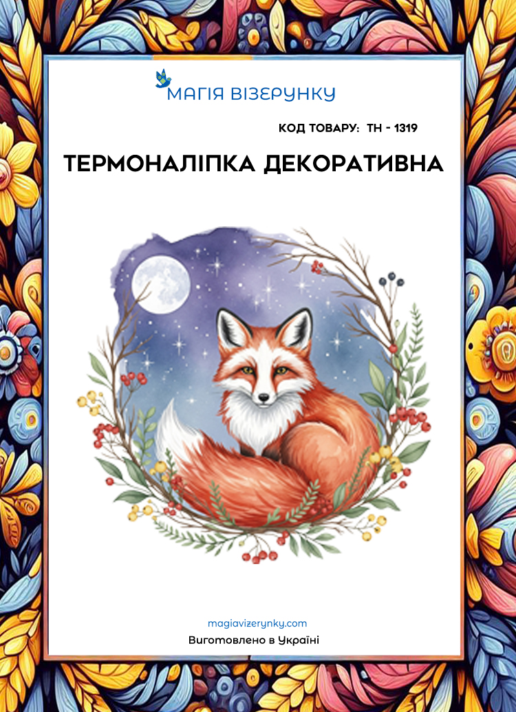Термоналіпка декоративна ТН 1319