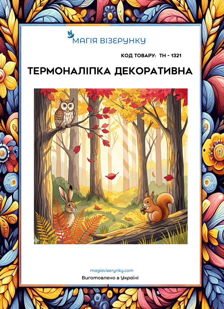 Термоналіпка декоративна ТН 1321 Осінній ліс