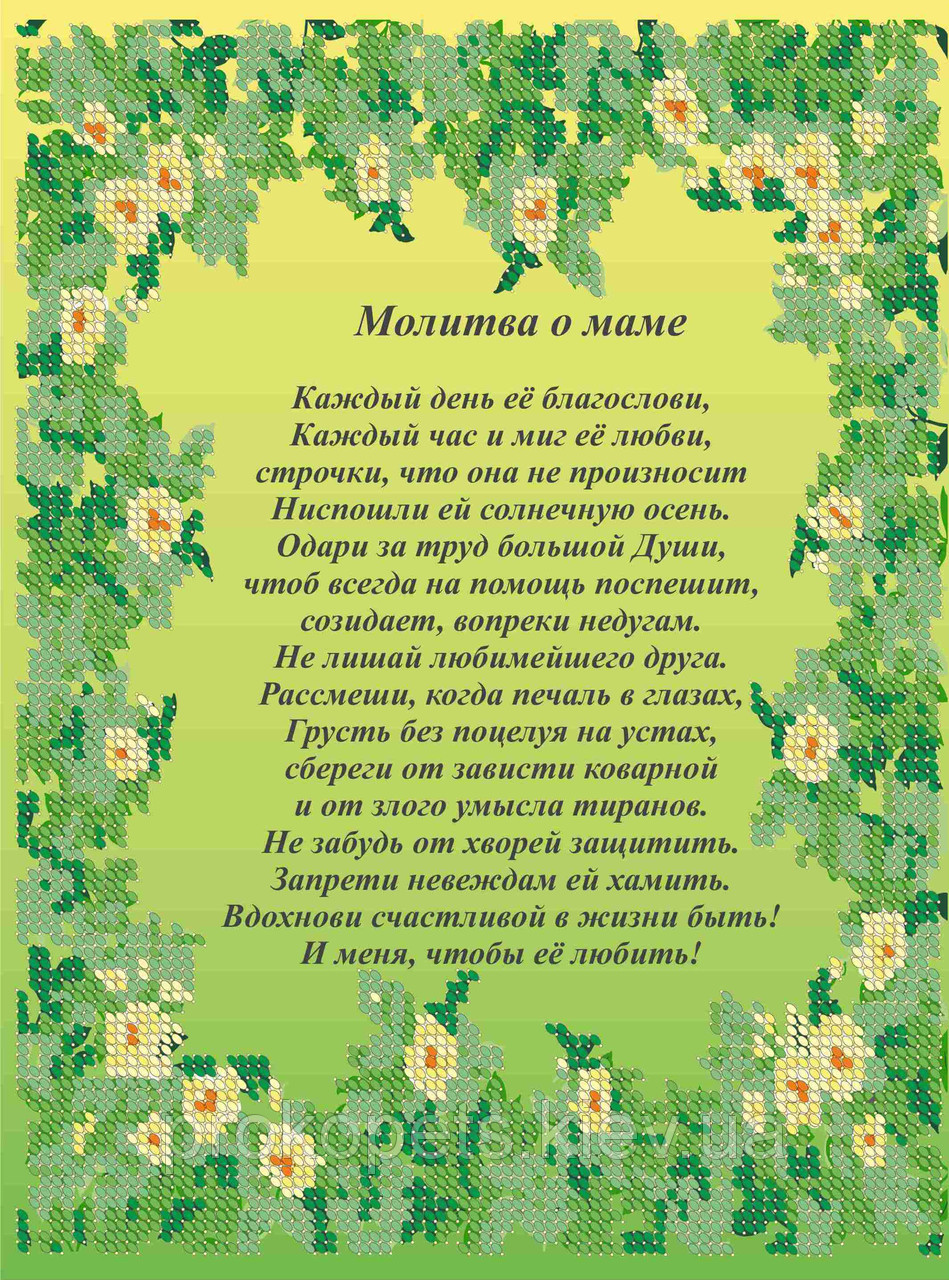 Схема для вышивки Молитва о маме (русская) 