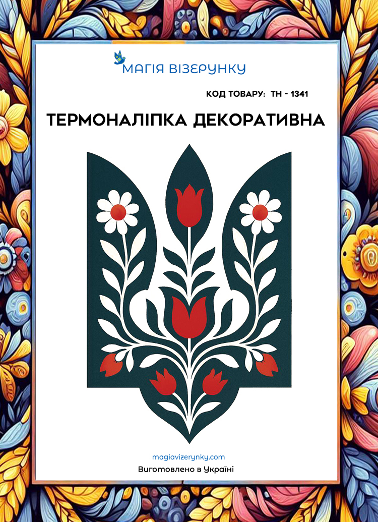 Термоналіпка декоративна ТН 1341