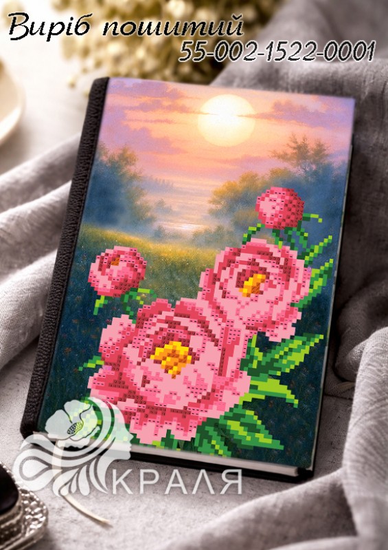 Блокнот з обкладинкою для вишивання (щоденник) 1522-0001