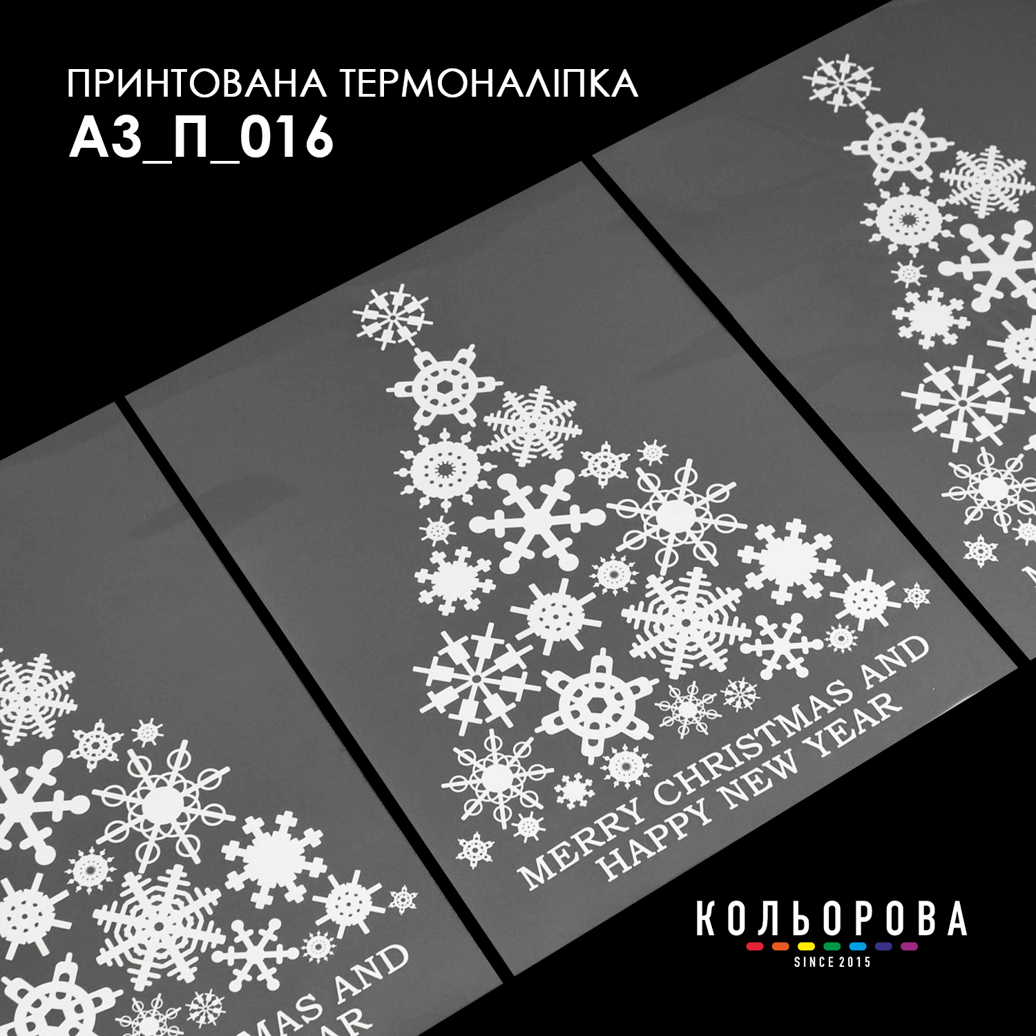 Термоналіпка декоративна А3 П-016