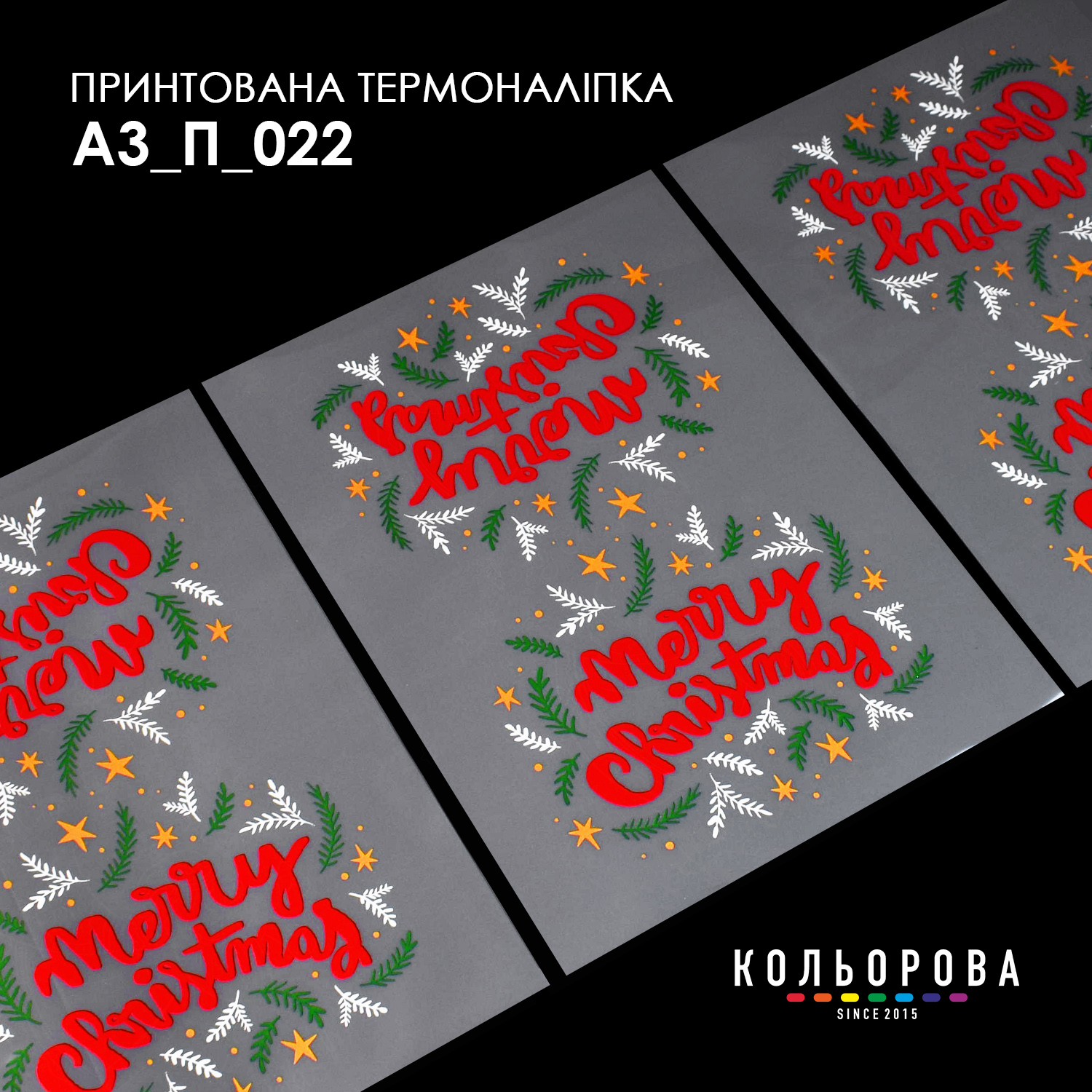 Термоналіпка декоративна А3 П-022