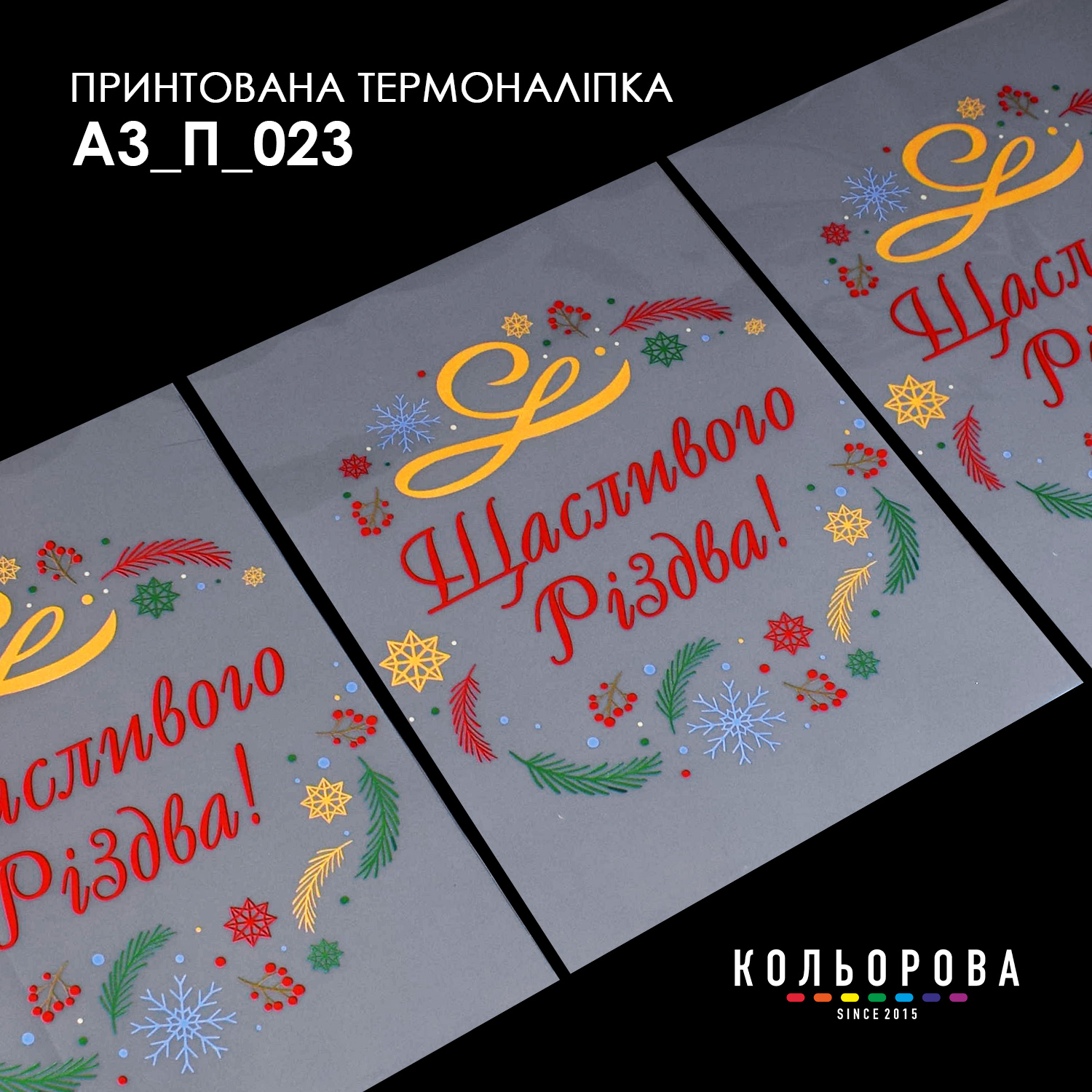 Термоналіпка декоративна А3 П-023