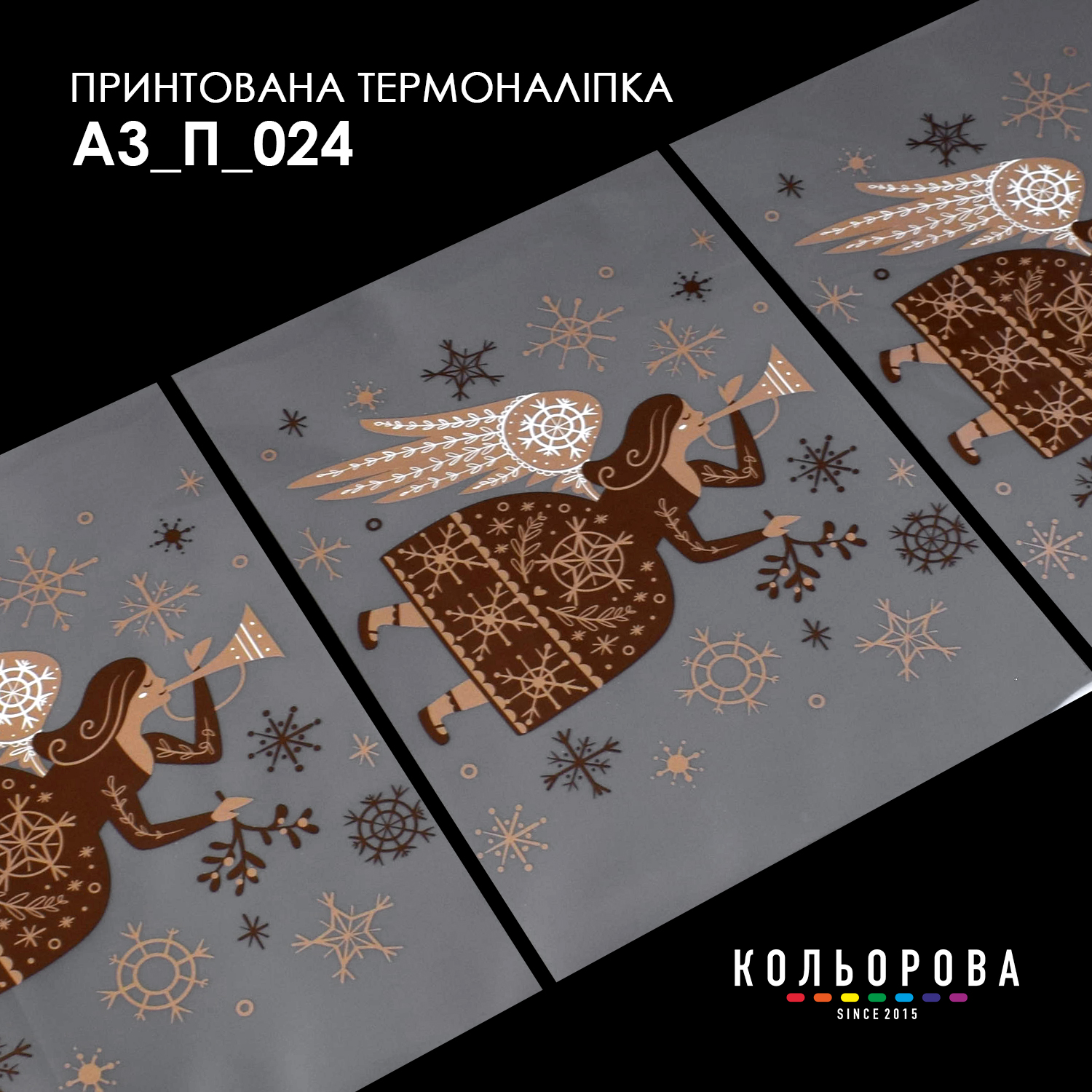 Термоналіпка декоративна А3 П-024