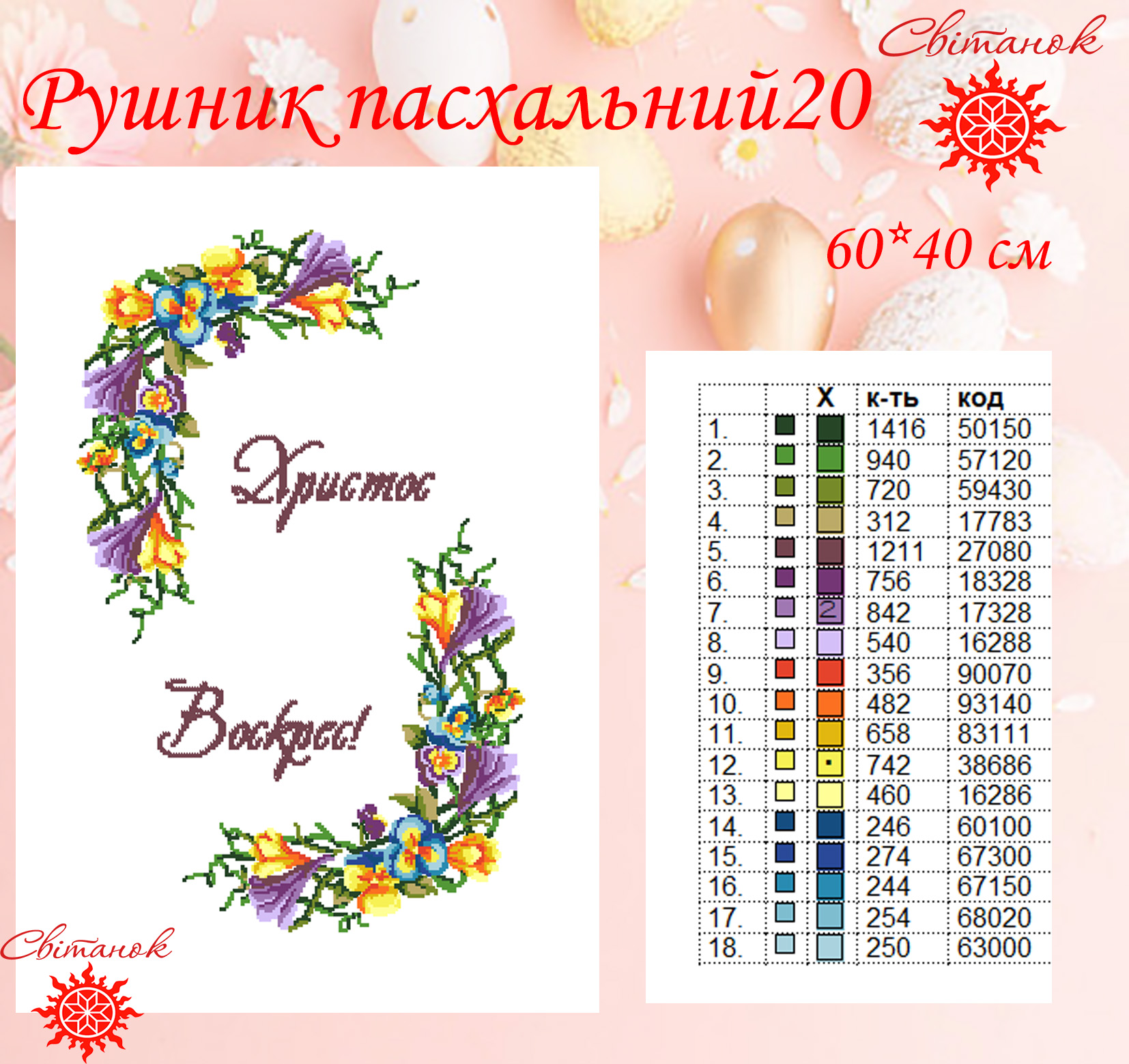 Заготовка для вишивання великоднього рушника РП-20