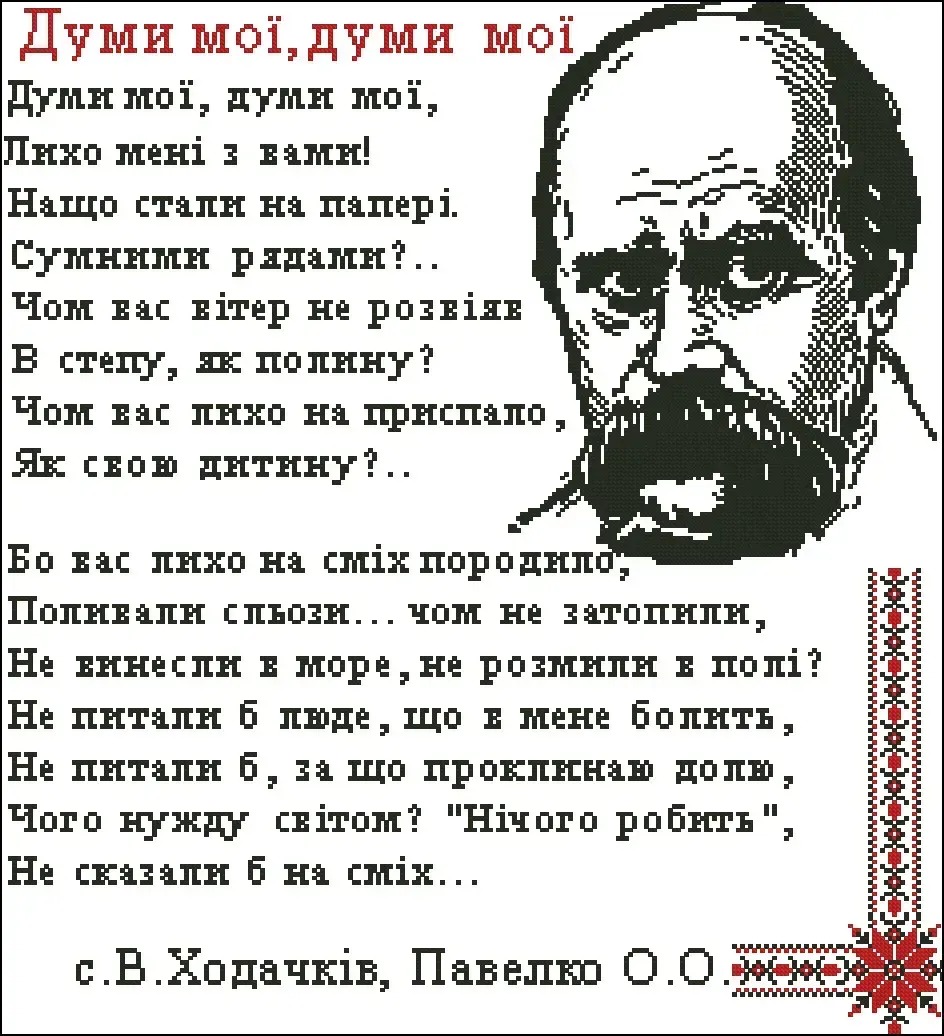 Схема для вишивання бісером або нитками А-2-023+ Думи мої думи