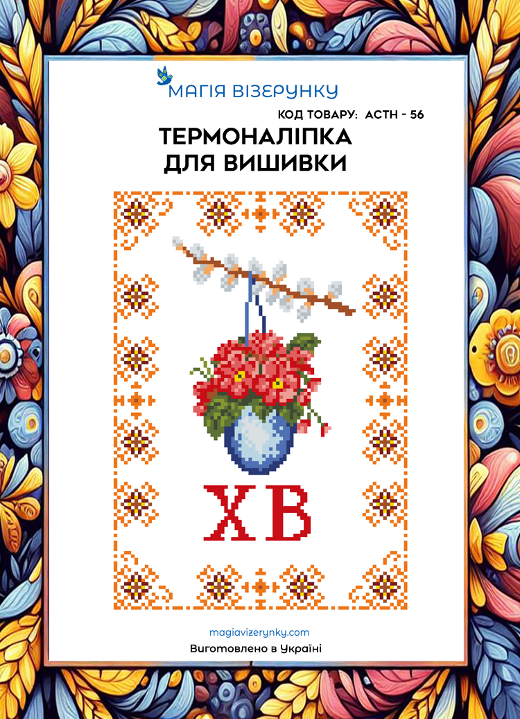 Термоналіпка з малюнком для вишивання АСТН 56