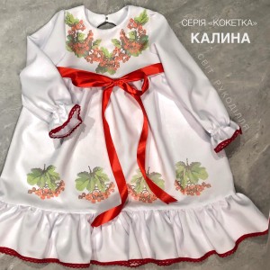 Пошита сукня на дівчинку для вишивання бісером або нитками серія КОКЕТКА Калина СвітРук.ПДС-К-Калина