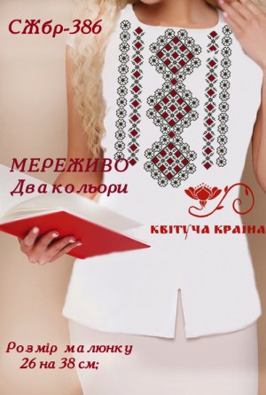 Заготовка жіночої блузи без рукавів для вишивки СЖбр-386 Мереживо Два кольори КК СЖбр-386